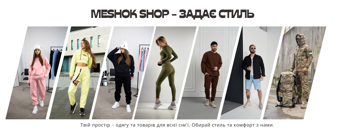 Meshok Shop - одяг та товари для всієї сім'ї